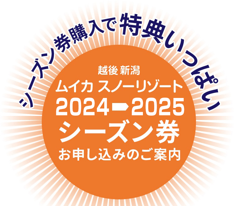 シーズン券購入で特典いっぱい　越後新潟　ムイカスノーリゾート　2024-2025　シーズン券お申し込みのご案内